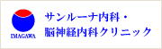 サンルーナ内科・脳神経内科クリニック